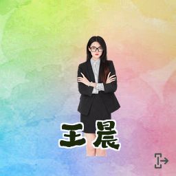 王晨