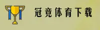 GJS | 冠竞体育·官方网站